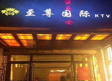 信阳市哪个KTV少爷男模妹子服务好-至尊国际KTV消费价格服务点评