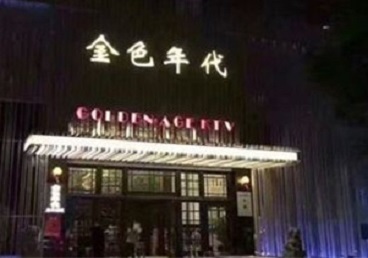 信阳市KTV陪唱男公关哪家最便宜-金色年代KTV便宜消费点评