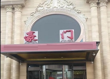 信阳市哪个KTV少爷最好玩-豪门国际KTV消费少爷服务点评